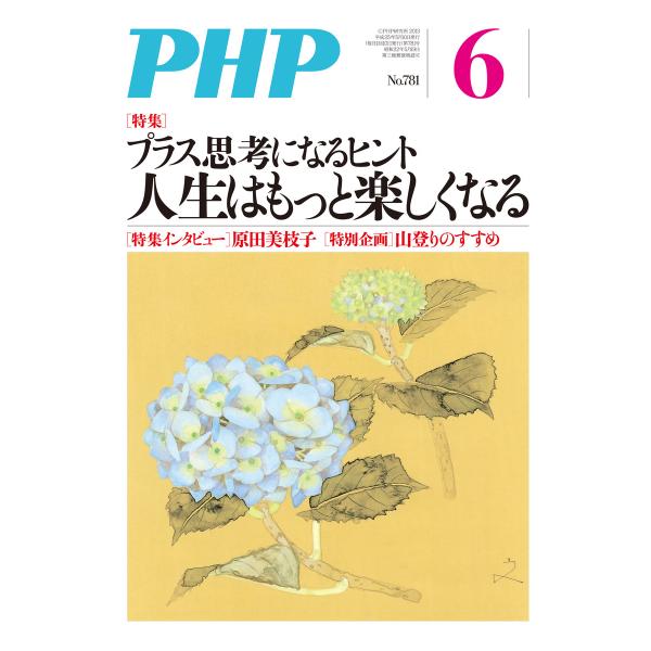 月刊誌PHP 2013年6月号 電子書籍版 / 編:PHP編集部