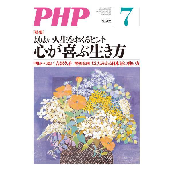 月刊誌PHP 2013年7月号 電子書籍版 / 編:PHP編集部