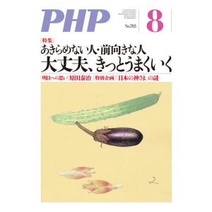月刊誌PHP 2013年8月号 電子書籍版 / 編:PHP編集部｜ebookjapan