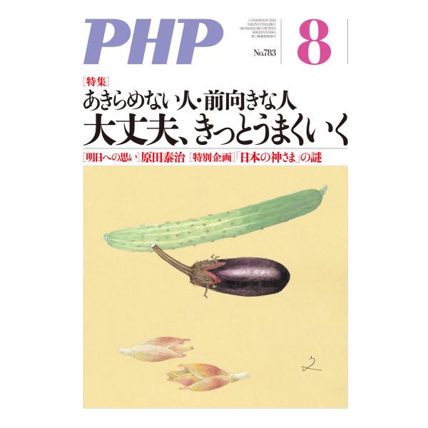 月刊誌PHP 2013年8月号 電子書籍版 / 編:PHP編集部