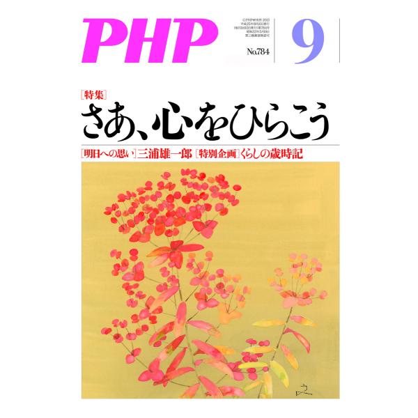 月刊誌PHP 2013年9月号 電子書籍版 / 編:PHP編集部