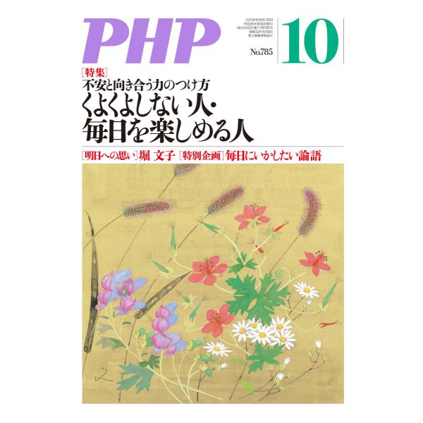 月刊誌PHP 2013年10月号 電子書籍版 / 編:PHP編集部