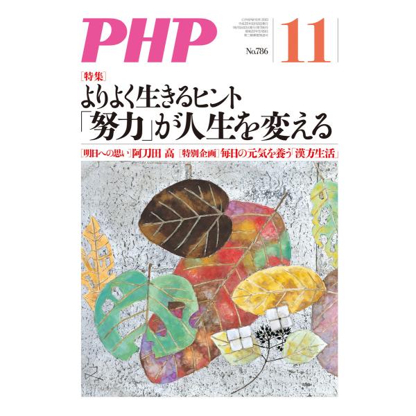 月刊誌PHP 2013年11月号 電子書籍版 / 編:PHP編集部