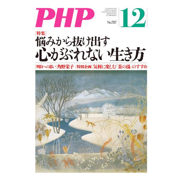 月刊誌PHP 2013年12月号 電子書籍版 / 編:PHP編集部