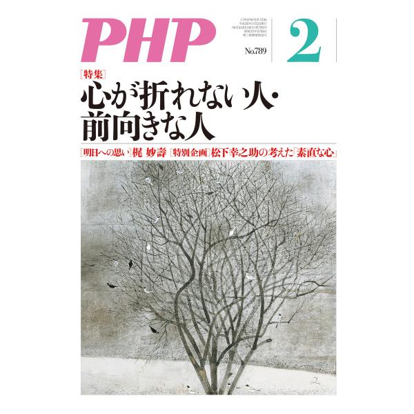 月刊誌PHP 2014年2月号 電子書籍版 / 編:PHP編集部