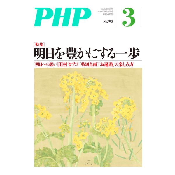 月刊誌PHP 2014年3月号 電子書籍版 / 編:PHP編集部