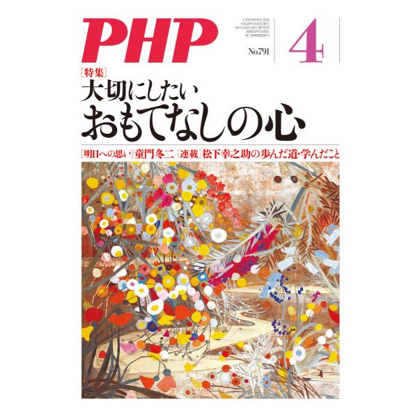 月刊誌PHP 2014年4月号 電子書籍版 / 編:PHP編集部