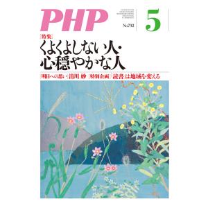 月刊誌PHP 2014年5月号 電子書籍版 / 編:PHP編集部｜ebookjapan