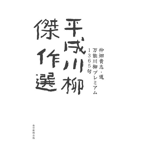 平成川柳傑作選 万能川柳プレミアム1365句 電子書籍版 / 仲畑貴志