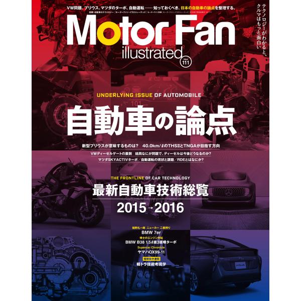 モーターファン・イラストレーテッド VOL111 電子書籍版 / モーターファン・イラストレーテッド...
