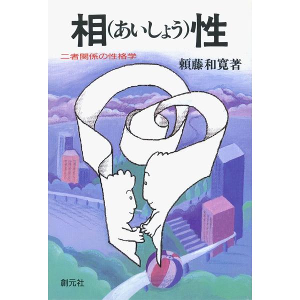 相性 二者関係の性格学 電子書籍版 / 著:頼藤和寛