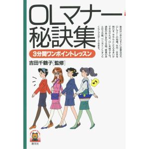 OLマナー秘訣集 3分間ワンポイントレッスン 電子書籍版 / 監修:吉田千鶴子｜ebookjapan