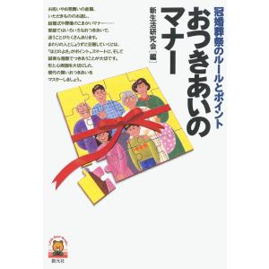 おつきあいのマナー 冠婚葬祭のルールとポイント 電子書籍版 / 編:新生活研究会｜ebookjapan