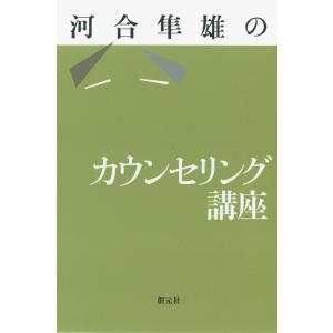 河合隼雄のカウンセリング講座 電子書籍版 / 著:河合隼雄｜ebookjapan