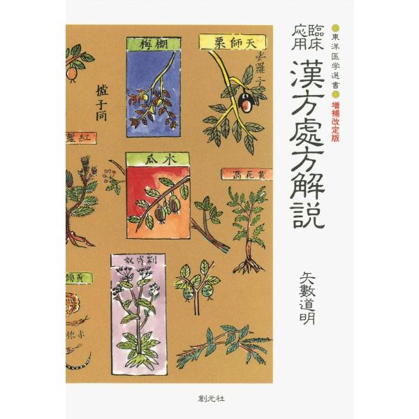 漢方処方解説 臨床応用 [増補改訂版] 電子書籍版 / 著:矢数道明