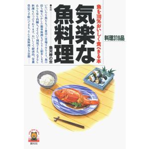 気楽な魚料理 魚を100%おいしく食べきる本 電子書籍版 / 監修:魚河岸の会｜ebookjapan