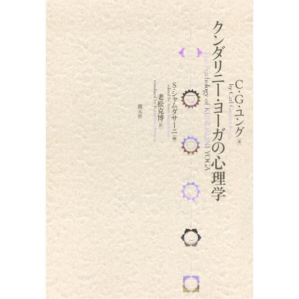クンダリニー・ヨーガの心理学 電子書籍版 / 著:C・G・ユング 編:ソーヌ・シャムダサーニ 訳:老...