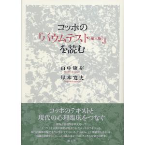 コッホの『バウムテスト[第三版]』を読む 電子書籍版 / 著:山中康裕 著:岸本寛史｜ebookjapan