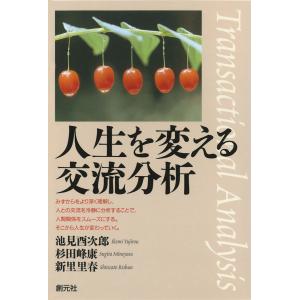 人生を変える交流分析 電子書籍版 / 著:池見酉次郎 著:杉田峰康 著:新里里春