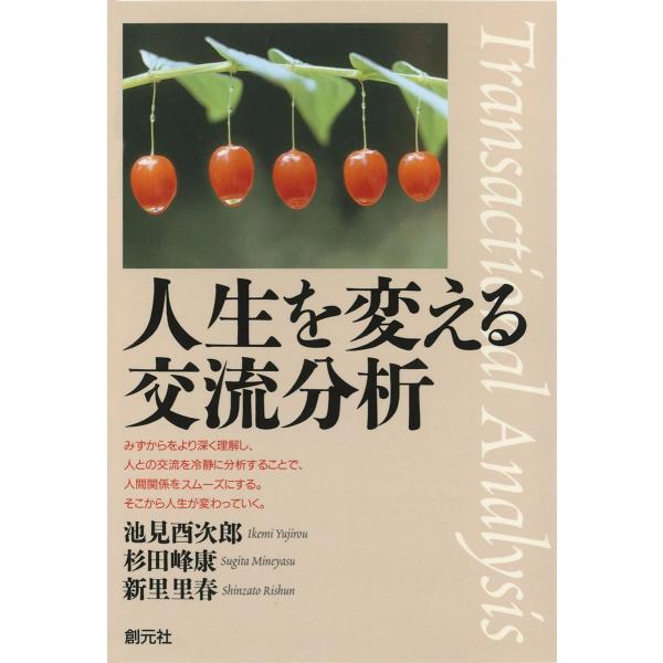 人生を変える交流分析 電子書籍版 / 著:池見酉次郎 著:杉田峰康 著:新里里春