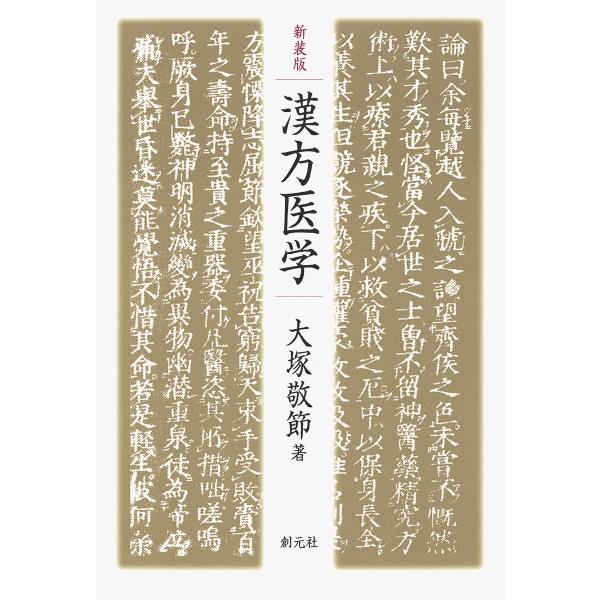 新装版 漢方医学 電子書籍版 / 著:大塚敬節
