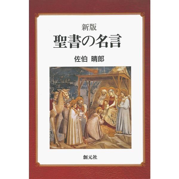 新版 聖書の名言 電子書籍版 / 著:佐伯晴郎