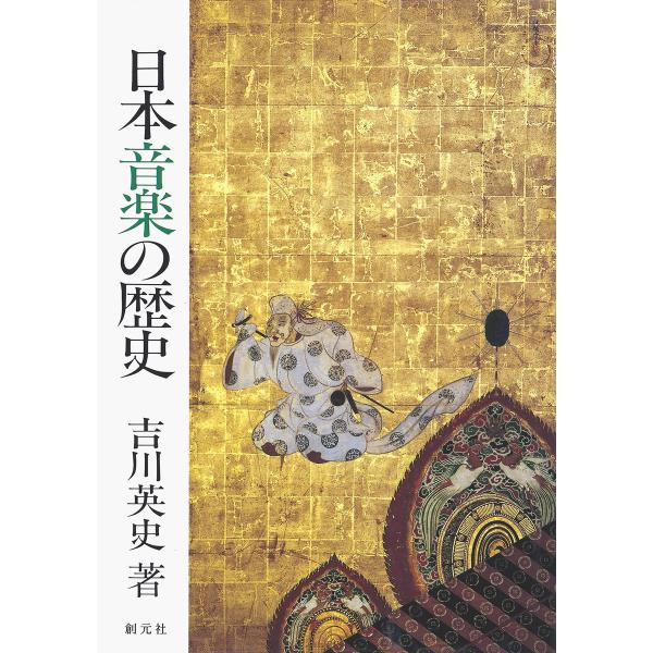 日本音楽の歴史 POD版 電子書籍版 / 著:吉川英史