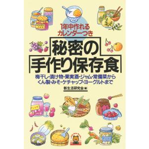 秘密の手作り保存食 電子書籍版 / 編:新生活研究会｜ebookjapan