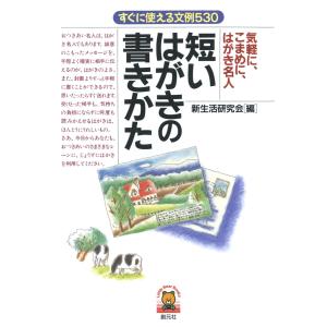 短いはがきの書きかた 気楽に、こまめに、はがき名人 電子書籍版 / 編:新生活研究会｜ebookjapan