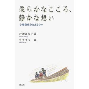 柔らかなこころ、静かな想い 心理臨床を支えるもの 電子書籍版 / 著:村瀬嘉代子 画:中井久夫｜ebookjapan