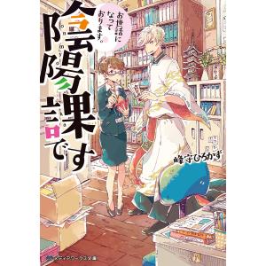 お世話になっております。陰陽課です 電子書籍版 / 著者:峰守ひろかず｜ebookjapan