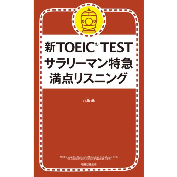 新TOEIC TEST サラリーマン特急 満点リスニング 電子書籍版 / 八島晶
