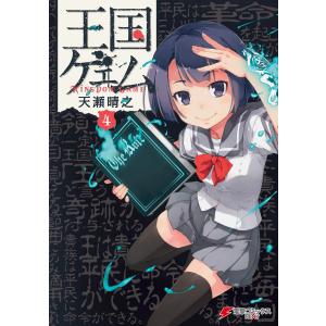 王国ゲェム (4) 電子書籍版 / 天瀬晴之｜ebookjapan