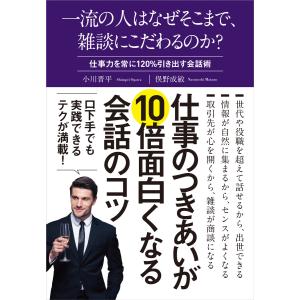 一流の人はなぜそこまで、雑談にこだわるのか? 電子書籍版 / 小川晋平/俣野成敏｜ebookjapan