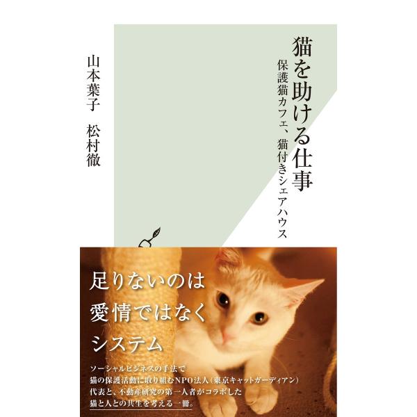 猫を助ける仕事〜保護猫カフェ、猫付きシェアハウス〜 電子書籍版 / 山本葉子/松村 徹
