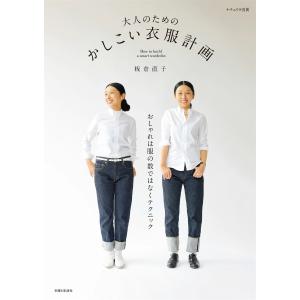 大人のための かしこい衣服計画 電子書籍版 / 板倉直子
