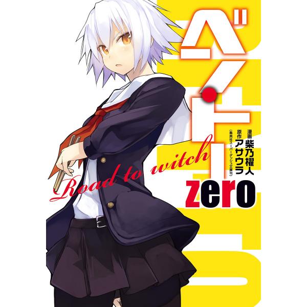 ベン・トー zero Road to witch 電子書籍版 / 漫画:柴乃櫂人 原作:アサウラ