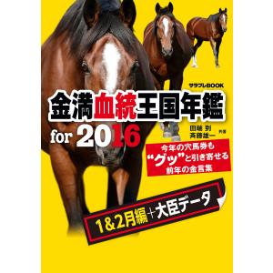 金満血統王国年鑑 for 2016(1&2月編+大臣データ) 電子書籍版 / 著者:田端到 著者:斉藤雄一｜ebookjapan