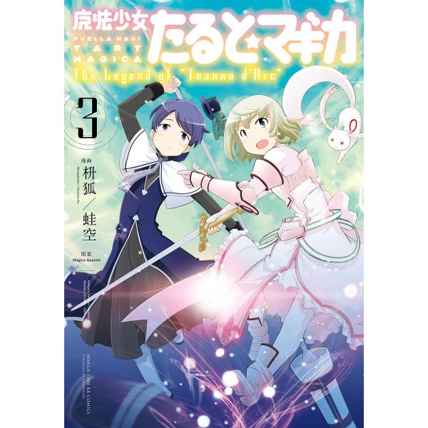魔法少女たると☆マギカ The Legend of “Jeanne d’Arc” 3巻 電子書籍版