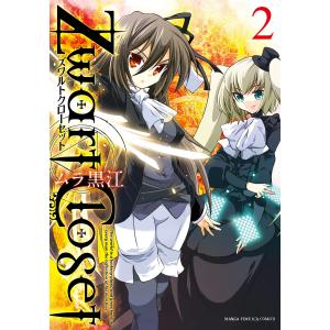 Zwart Closet 2巻 電子書籍版 / ムラ黒江｜ebookjapan