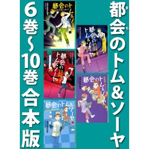 都会のトム&ソーヤ 6巻〜10巻合本版 電子書籍版 / 作:はやみねかおる 絵:にしけいこ｜ebookjapan