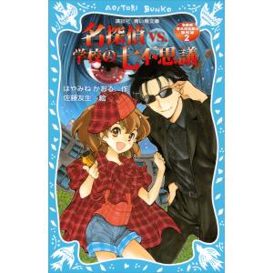 はやみねかおる　夢水清志郎シリーズ 全巻セット　外伝 事件簿 Amazon.co.jp: 名探偵夢水清志郎事件ノート1～12＋外伝2冊 全14