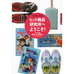 世の中への扉 ヒット商品研究所へようこそ! 「ガリガリ君」「瞬足」「青い鳥文庫」はこうして作られる 電子書籍版 / こうやまのりお｜ebookjapan