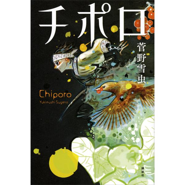 チポロ 電子書籍版 / 菅野雪虫