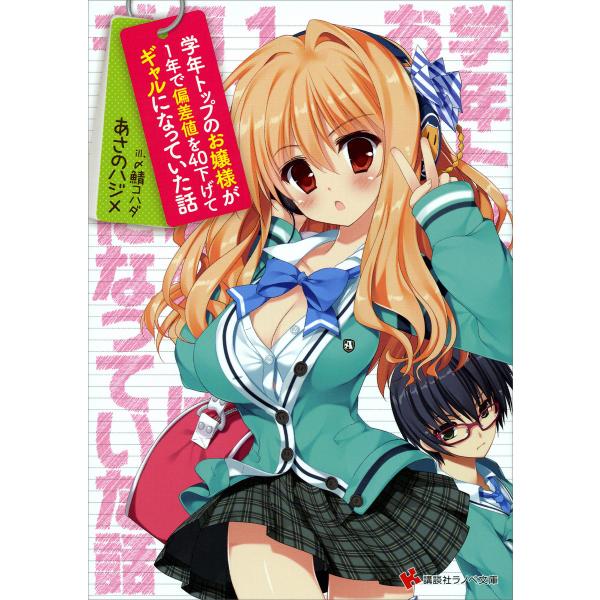 学年トップのお嬢様が1年で偏差値を40下げてギャルになっていた話 電子書籍版 / あさのハジメ 〆鯖...