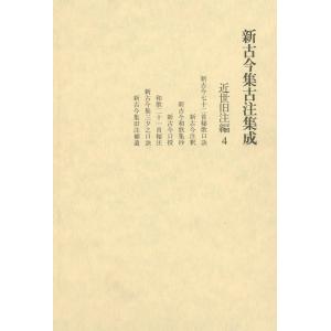 新古今集古注集成 近世旧注編〈4〉 電子書籍版 / 編:新古今集古注集成の会｜ebookjapan