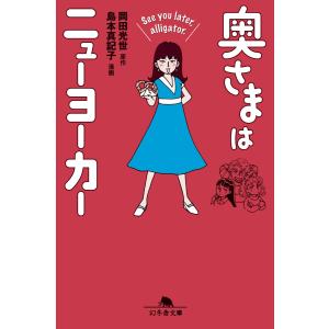 奥さまはニューヨーカー See you later,alligator. 電子書籍版 / 原作:岡田光世 漫画:島本真記子