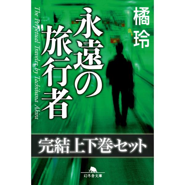 永遠の旅行者 完結上下巻セット 【電子版限定】 電子書籍版 / 著:橘玲