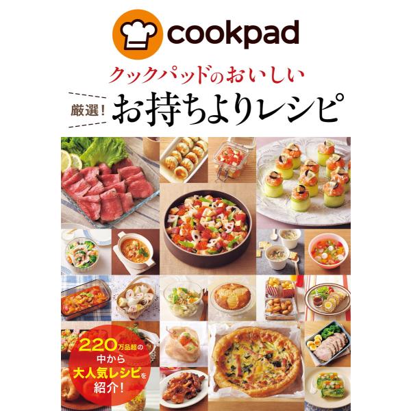 クックパッドのおいしい厳選!お持ちよりレシピ 電子書籍版 / 監修:クックパッド株式会社