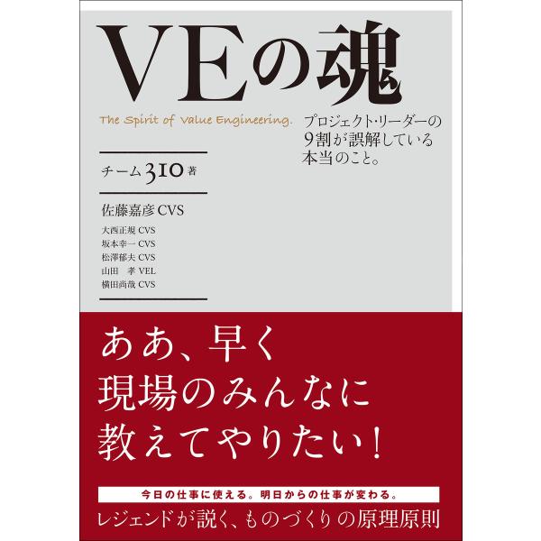 VEの魂 電子書籍版 / 著:チーム310(佐藤嘉彦、大西正規、坂本幸一、松澤郁夫、山田孝、横田尚哉...